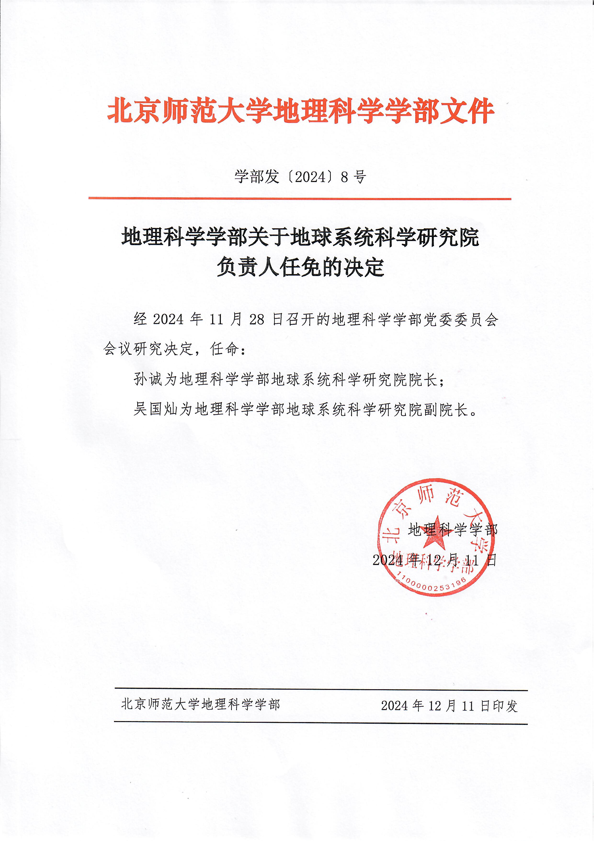 【2024】8号 成人视频
关于地球系统科学研究院负责人任免的决定.jpg